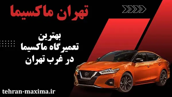 تعمیرگاه ماکسیما تهران