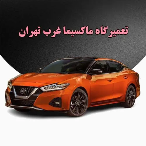 ارائه بهترین خدمات تعمیراتی با ضمانت ارائه بهترین خدمات تعمیراتی با ضمانت