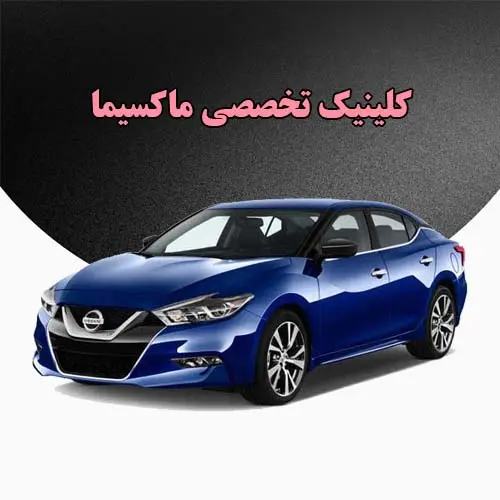 کلینیک تخصصی maxima در غرب کلینیک تخصصی maxima در غرب