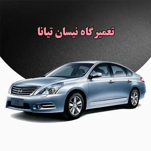 مکانیکی نیسان تیانا مکانیکی نیسان تیانا