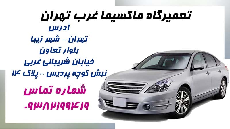 تعمیرگاه ماکسیما