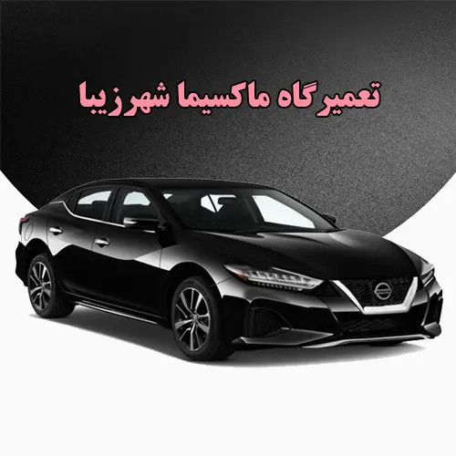 تعمیر Maxima در شهر زیبا تعمیر Maxima در شهر زیبا