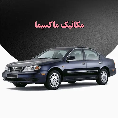 مکانیک تخصصی Maxima مکانیک تخصصی Maxima