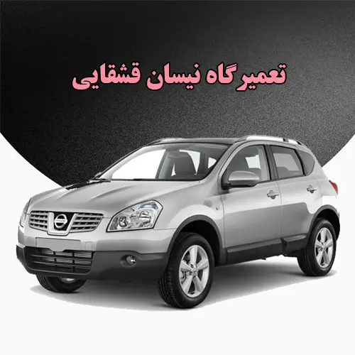 تعمیرات نیسان قشقایی تعمیرات نیسان قشقایی