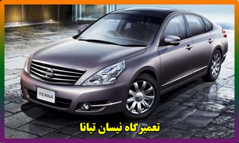 تعمیرگاه نیسان تیانا