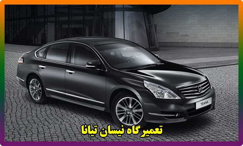 تعمیرگاه نیسان تیانا در تهران