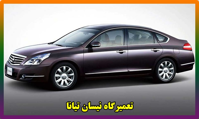تعمیرگاه تخصصی نیسان تیانا