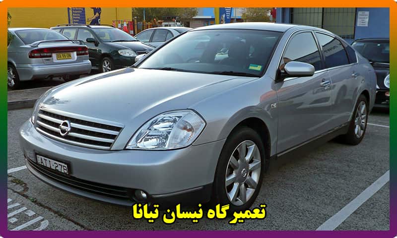 تعمیرگاه مجاز نیسان تیانا