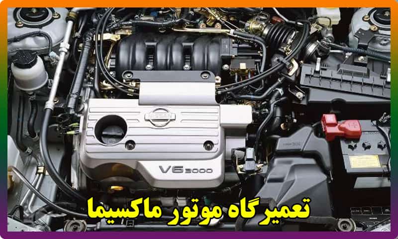 تعمیر موتور ماکسیما