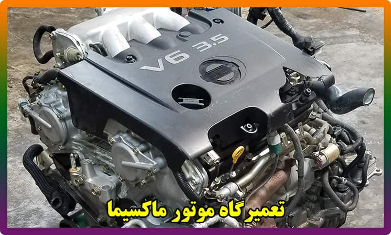 تعمیر کامل موتور ماکسیما