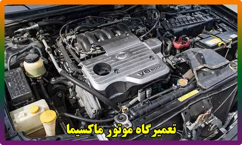 تعمیر اساسی موتور ماکسیما