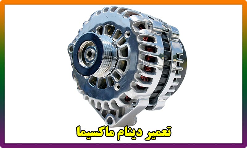 تعمیر دینام ماکسیما