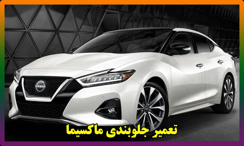 تعمیر جلوبندی ماکسیما