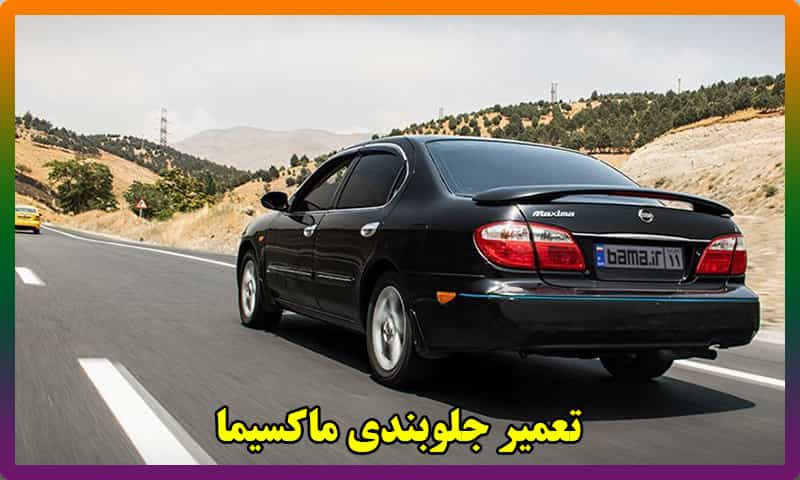 تعمیرات جلوبندی ماکسیما