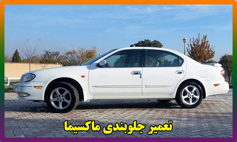 هزینه جلوبندی ماکسیما