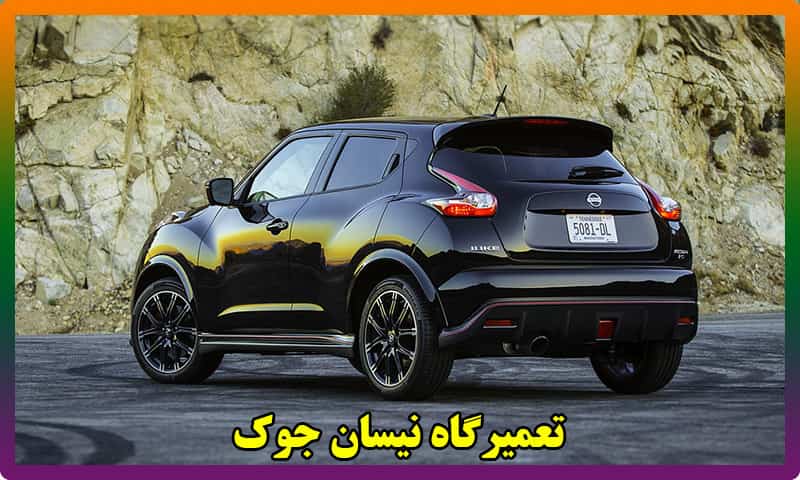 تعمیرگاه نیسان جوک