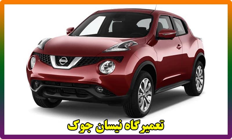 تعمیرگاه‌ تخصصی نیسان جوک