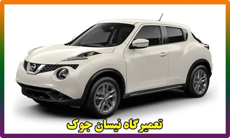 تعمیرگاه جوک