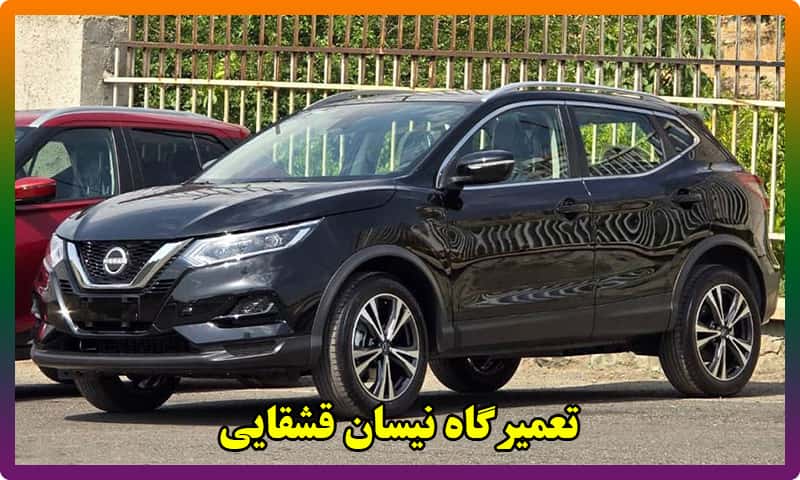 تعمیرگاه نیسان قشقایی