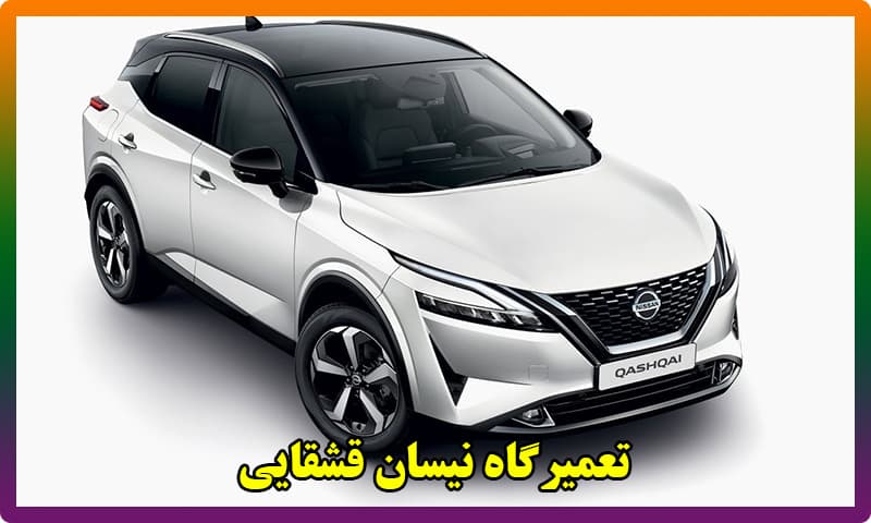 تعمیرگاه قشقایی