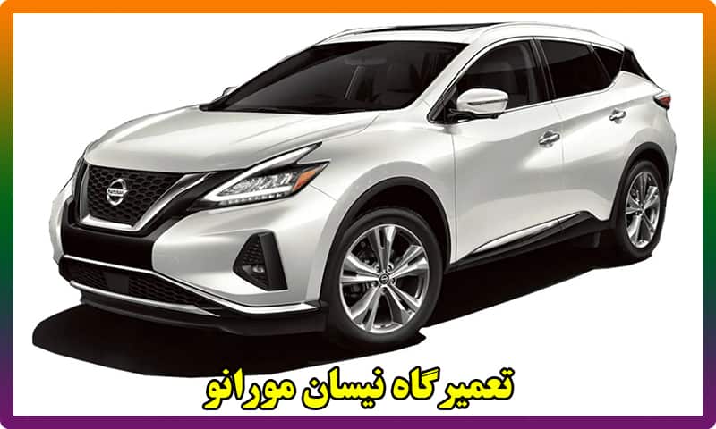 تعمیرگاه نیسان مورانو