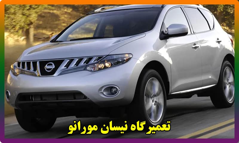 تعمیرگاه تخصصی نیسان مورانو