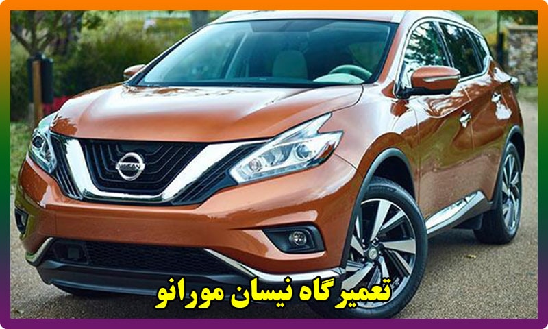 تعمیرگاه نیسان مورانو در تهران