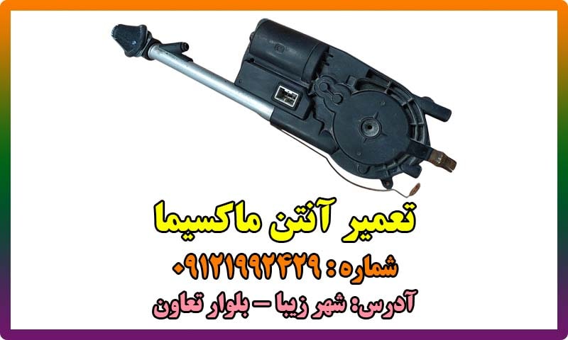 تعمیر آنتن ماکسیما