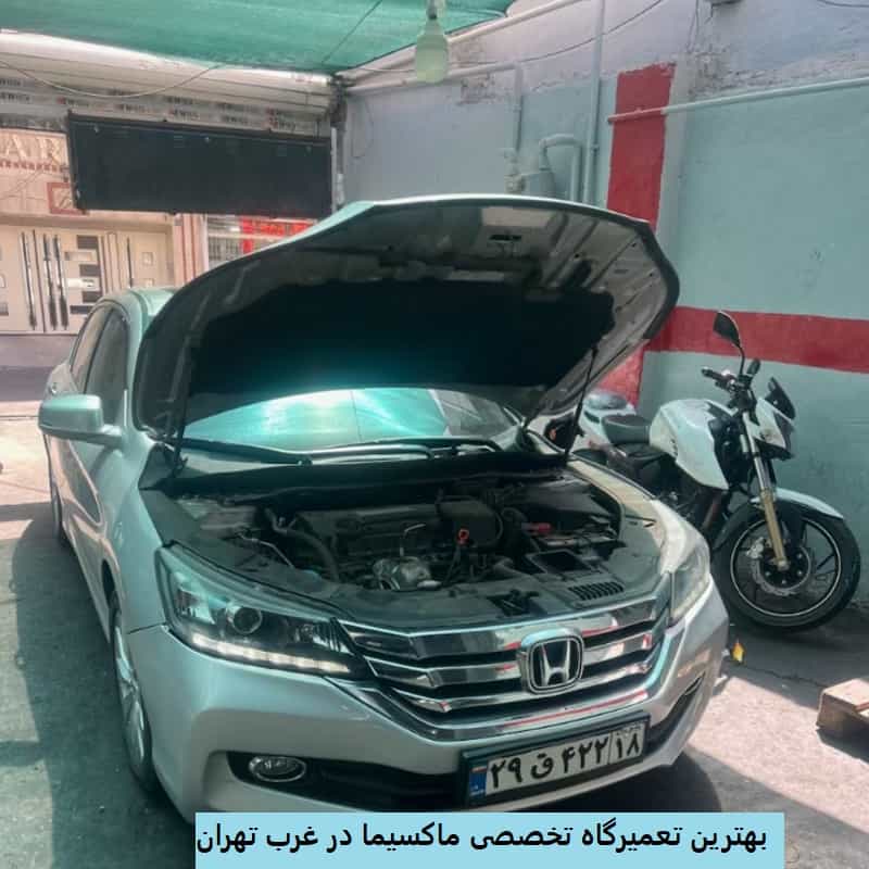 بهترین تعمیرگاه تخصصی ماکسیما در غرب تهران