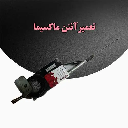 تعمیر آنتن تعمیر آنتن