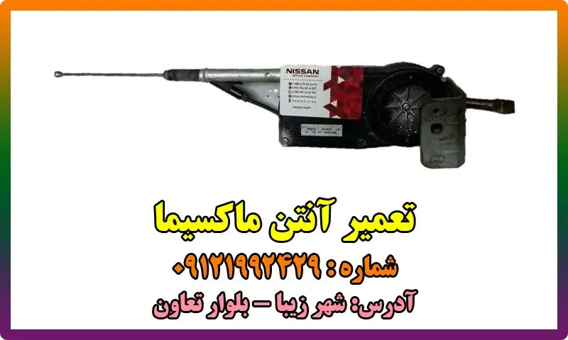تعمیر آنتن ماکسیما - تعمیرات و تعویض با قیمت مناسب