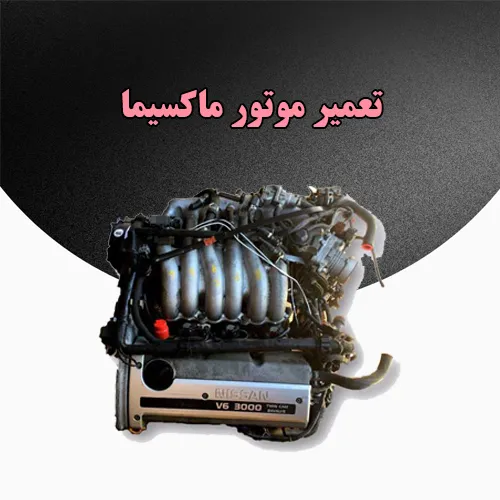 تعمیر انجین Maxima تعمیر انجین Maxima