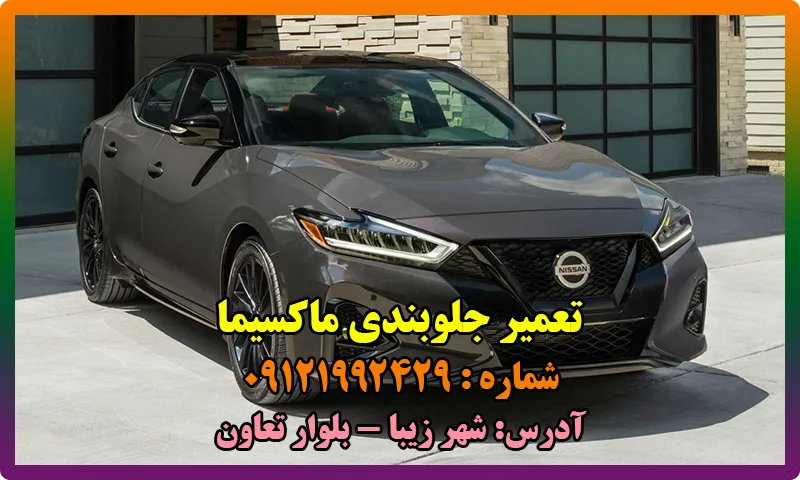 تعمیر جلوبندی ماکسیما - جلو بندی سازی Maxima