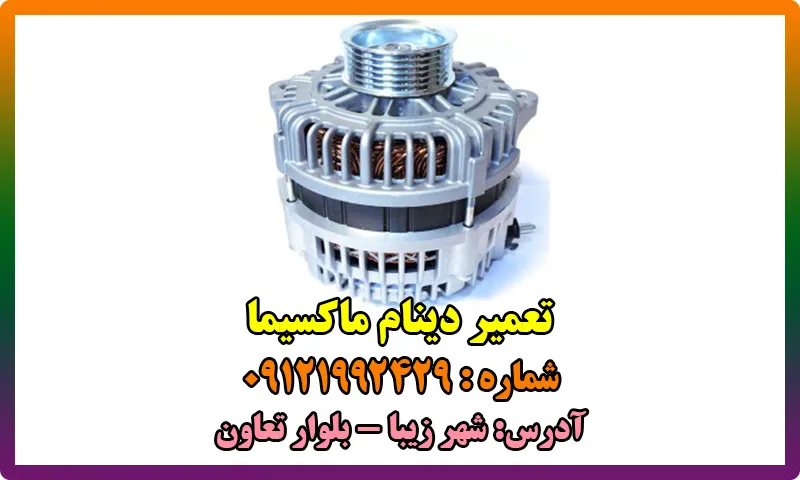 تعمیر دینام ماکسیما - تعمیرات و تعویض با هزینه مناسب