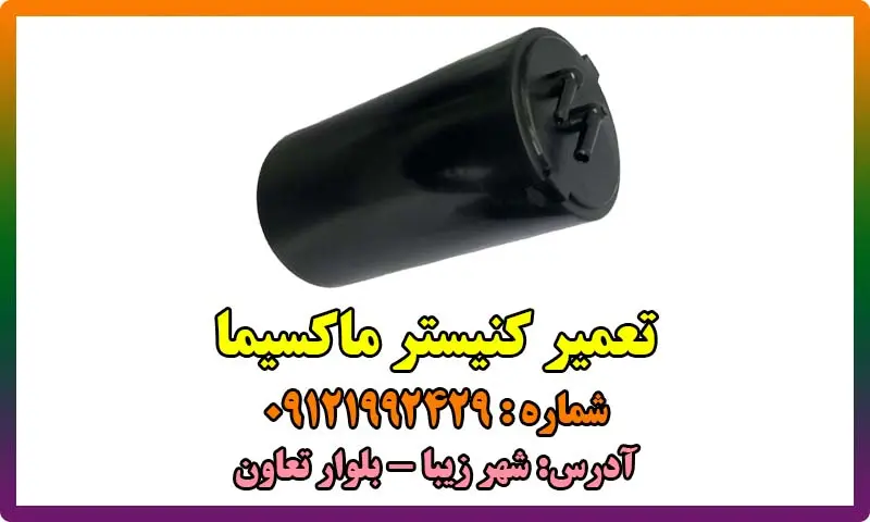 تعمیر کنیستر ماکسیما - تعمیرات و تعویض توسط مکانیک ماهر
