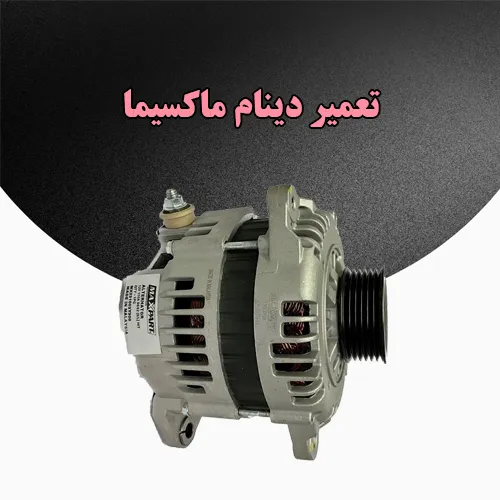 تعمیرات دینام تعمیرات دینام