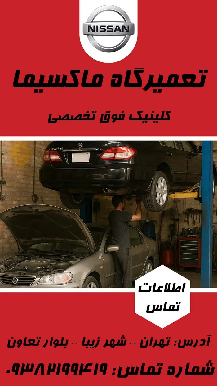 تعمیرگاه ماکسیما تعمیرگاه ماکسیما