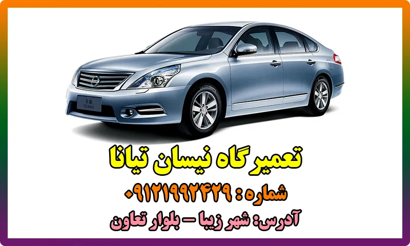 تعمیرگاه نیسان تیانا - تعمیرات تخصصی Nissan Teana