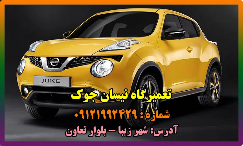 تعمیرگاه نیسان جوک - تعمیرات NISSAN JUKE