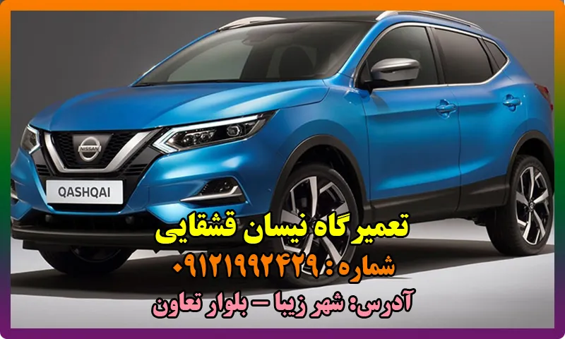 تعمیرگاه نیسان قشقایی - با ضمانت انواع خدمات