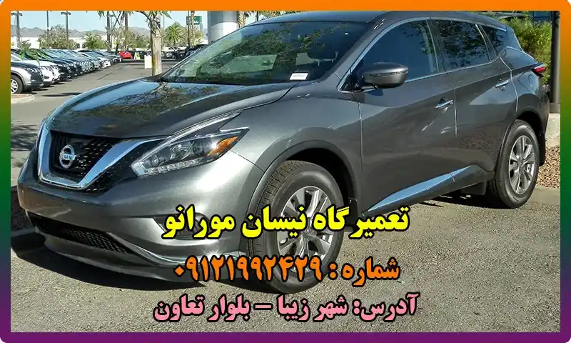 تعمیرگاه نیسان مورانو - تعمیرات تخصصی NISSAN MORANO